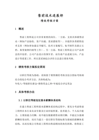 售前绩效考核方案