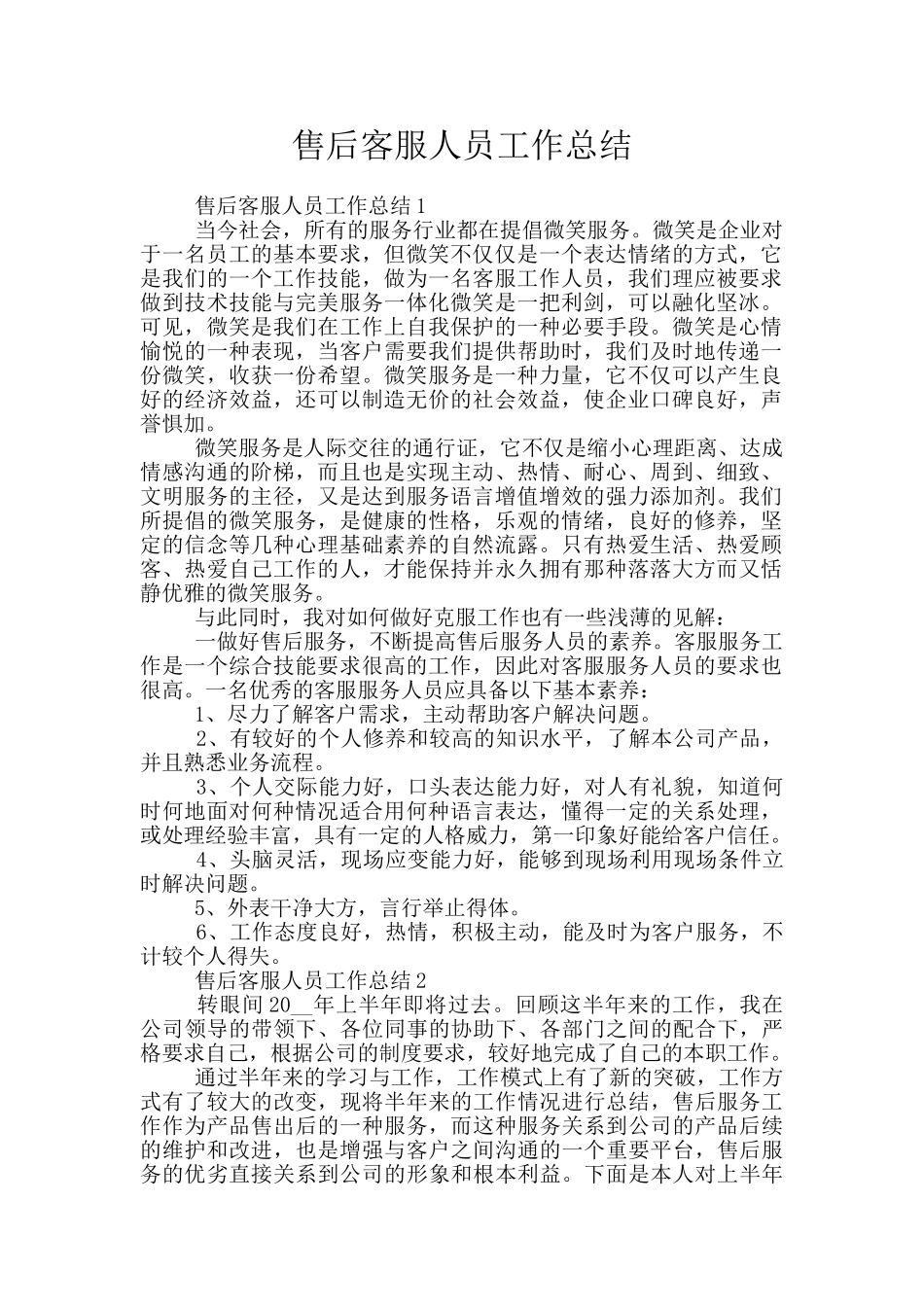 售后客服人员工作总结_第1页
