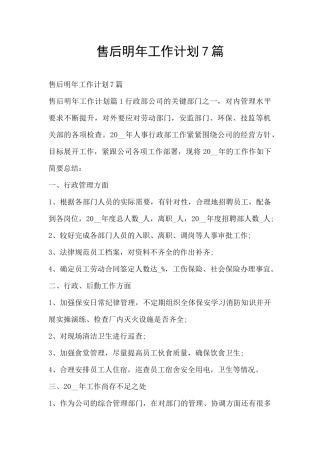 售后明年工作计划7篇