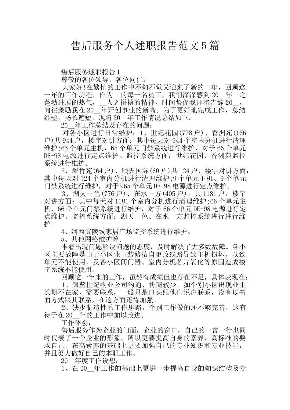 售后服务个人述职报告范文5篇_第1页