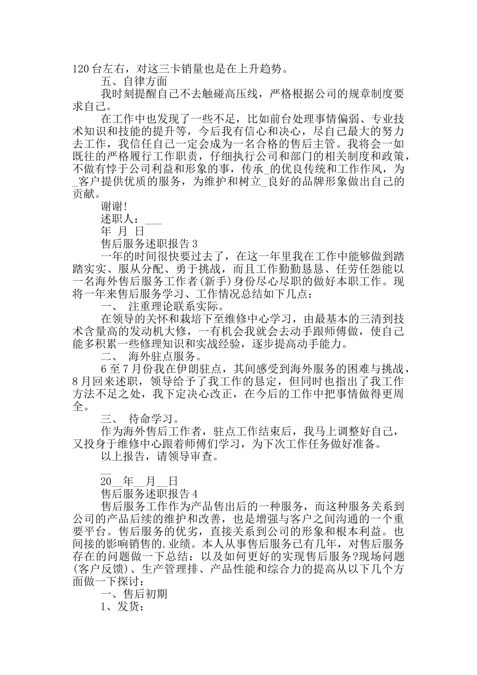 售后服务个人述职报告范文5篇_第3页