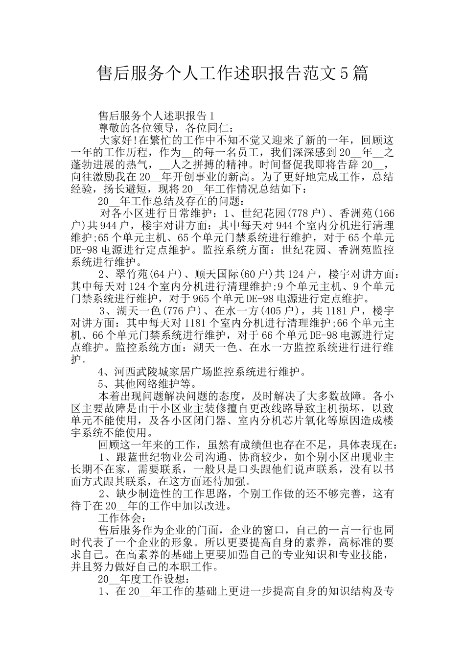 售后服务个人工作述职报告范文5篇_第1页