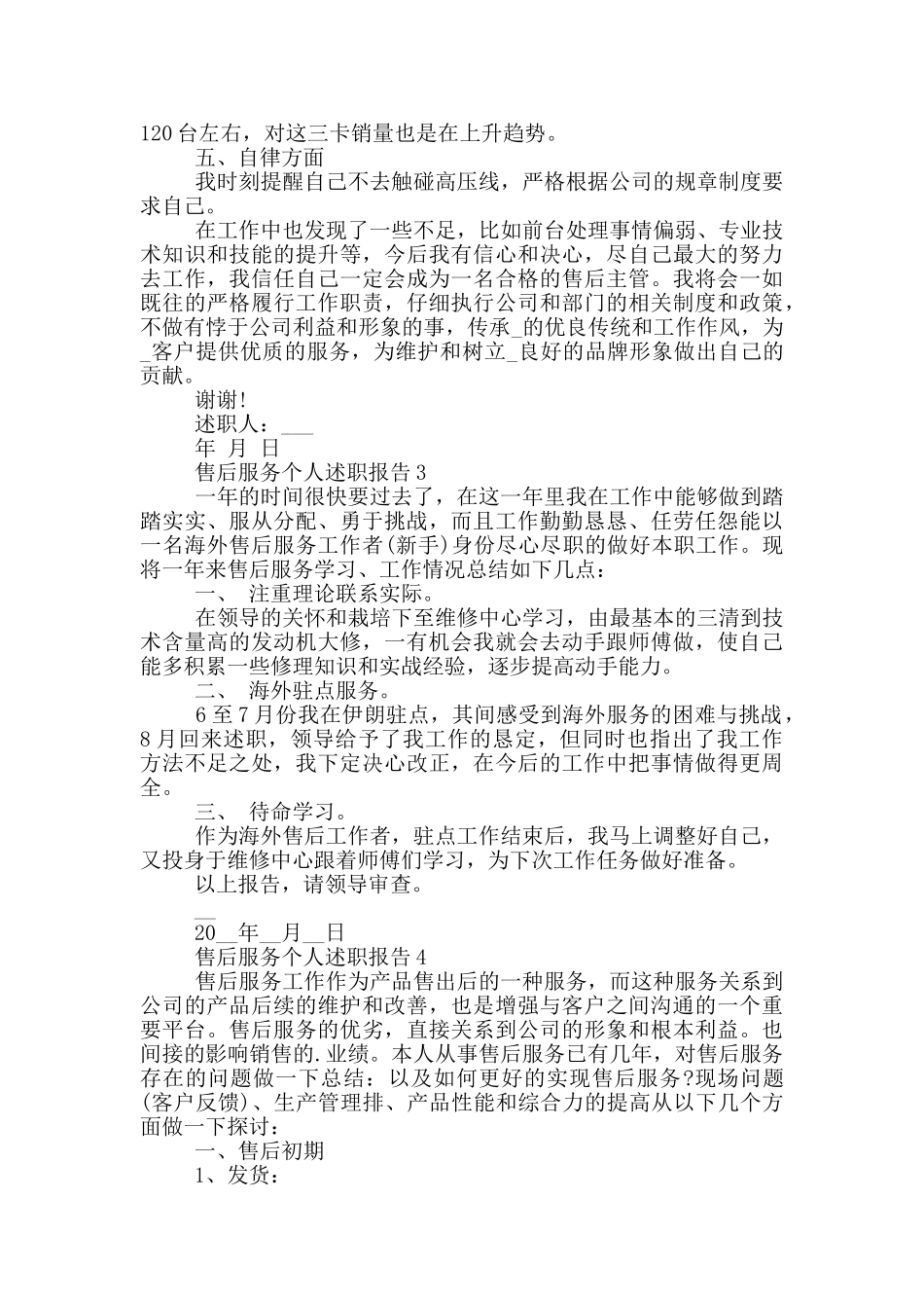 售后服务个人工作述职报告范文5篇_第3页