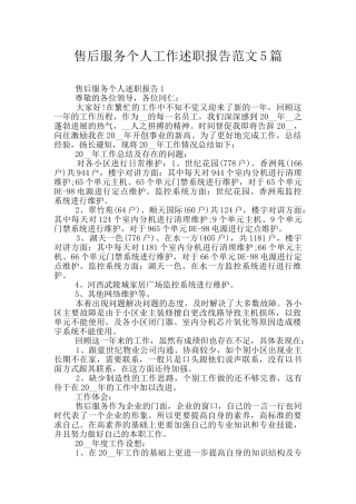 售后服务个人工作述职报告范文5篇