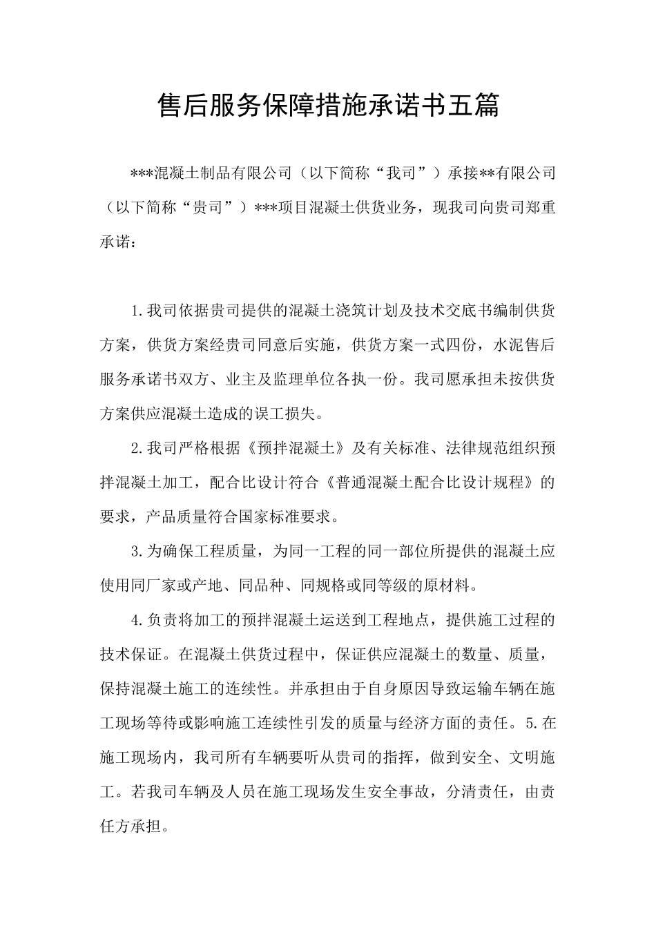 售后服务保障措施承诺书五篇_第1页