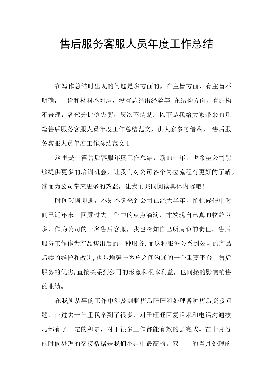 售后服务客服人员年度工作总结_第1页