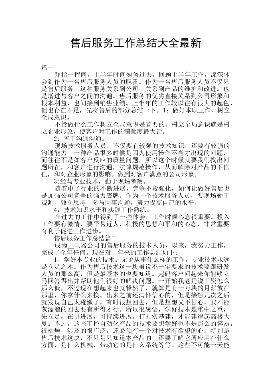 售后服务工作总结大全最新_第1页