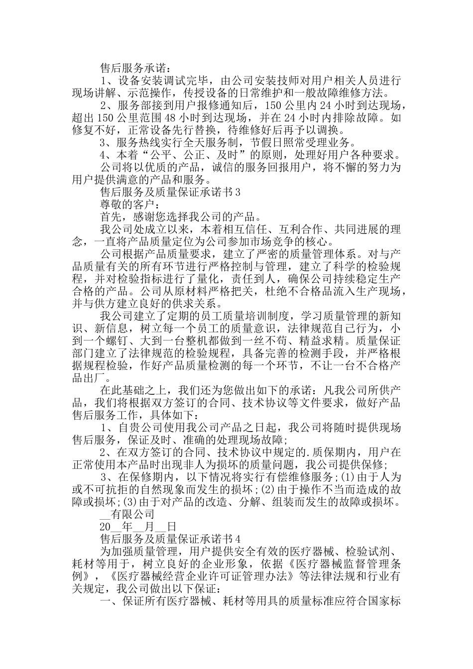 售后服务及质量保证承诺书范文_第2页