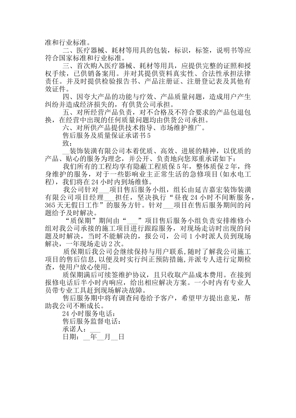 售后服务及质量保证承诺书范文_第3页