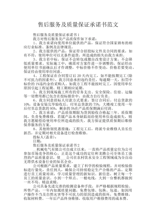 售后服务及质量保证承诺书范文