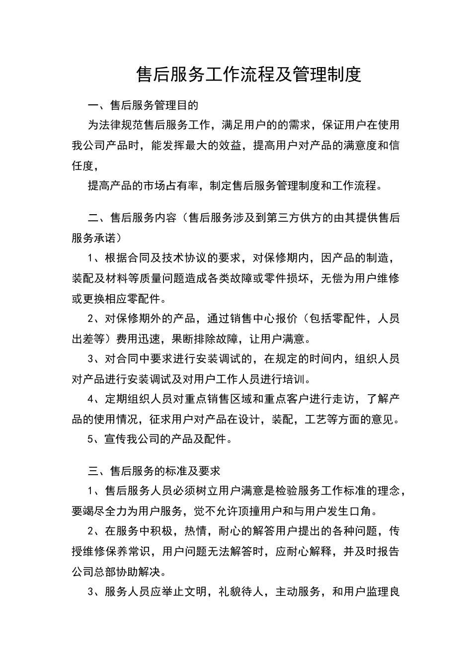 售后服务工作流程及管理制度_第1页