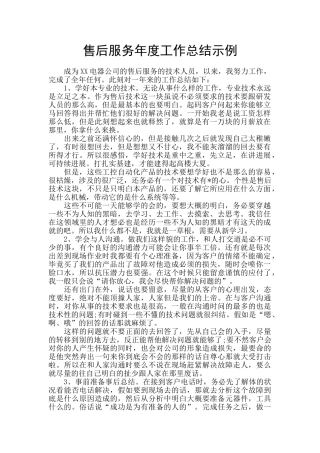 售后服务年度工作总结示例