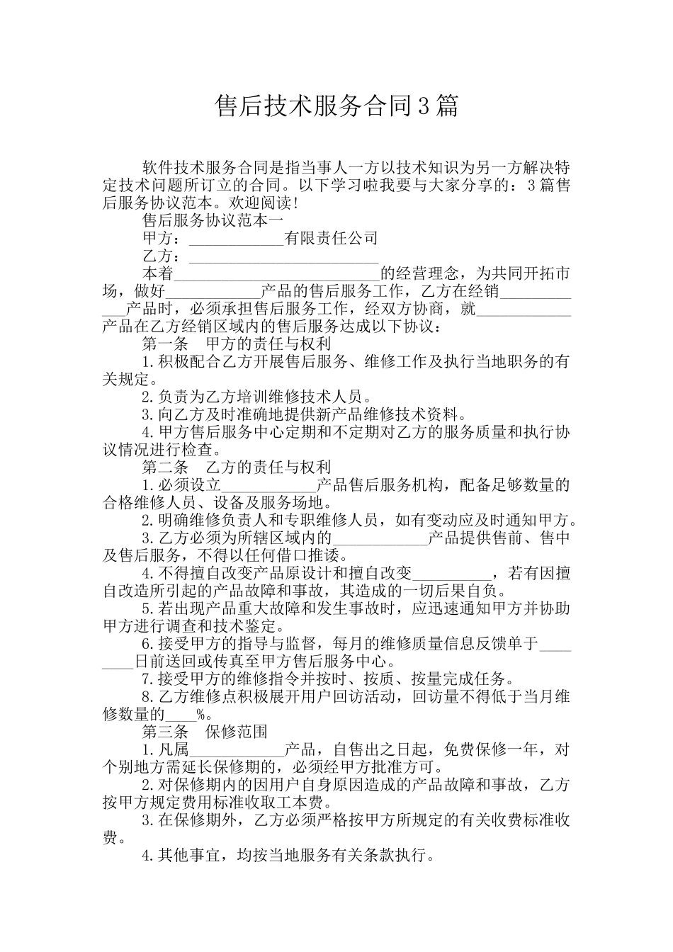 售后技术服务合同3篇_第1页