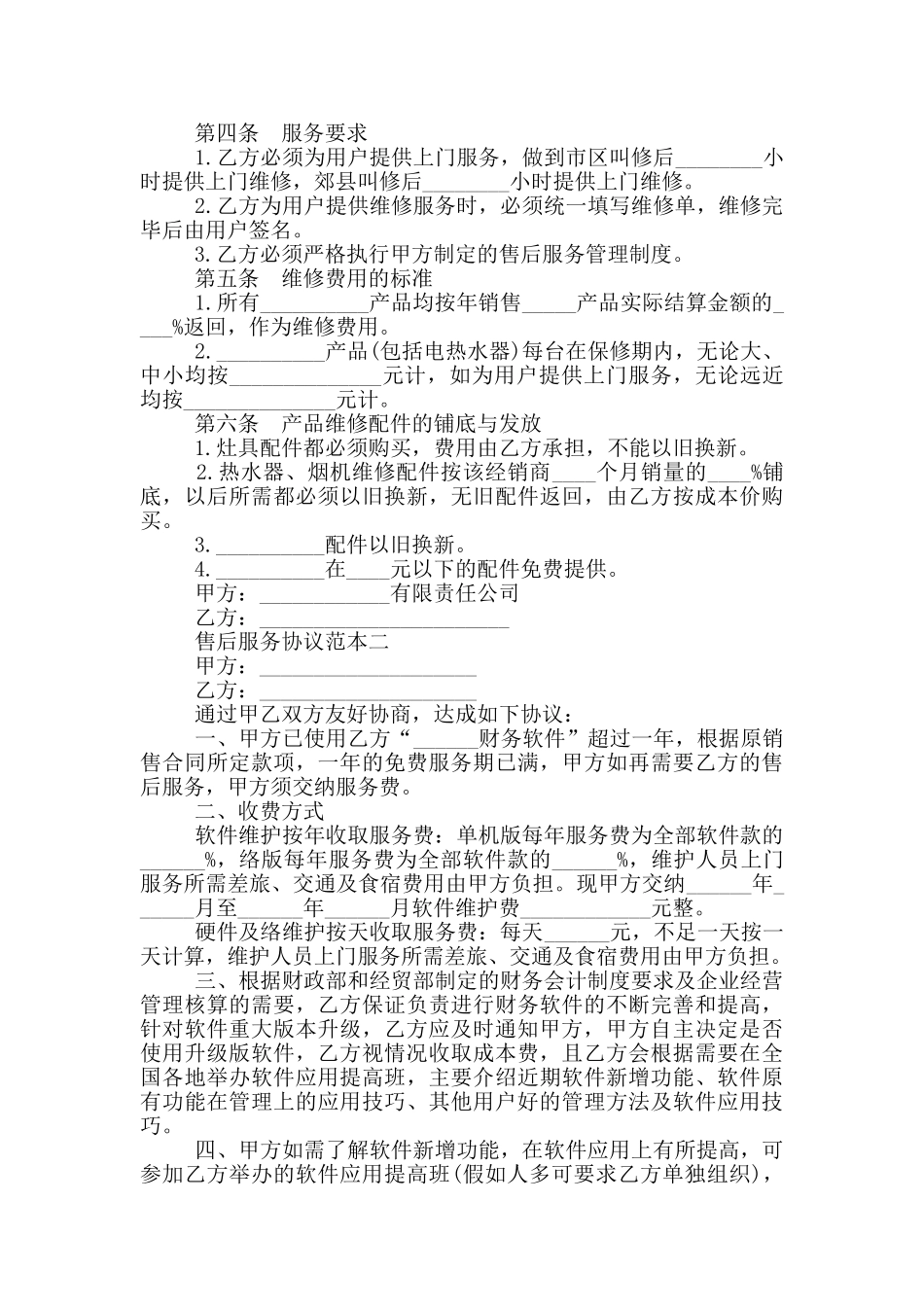 售后技术服务合同3篇_第2页