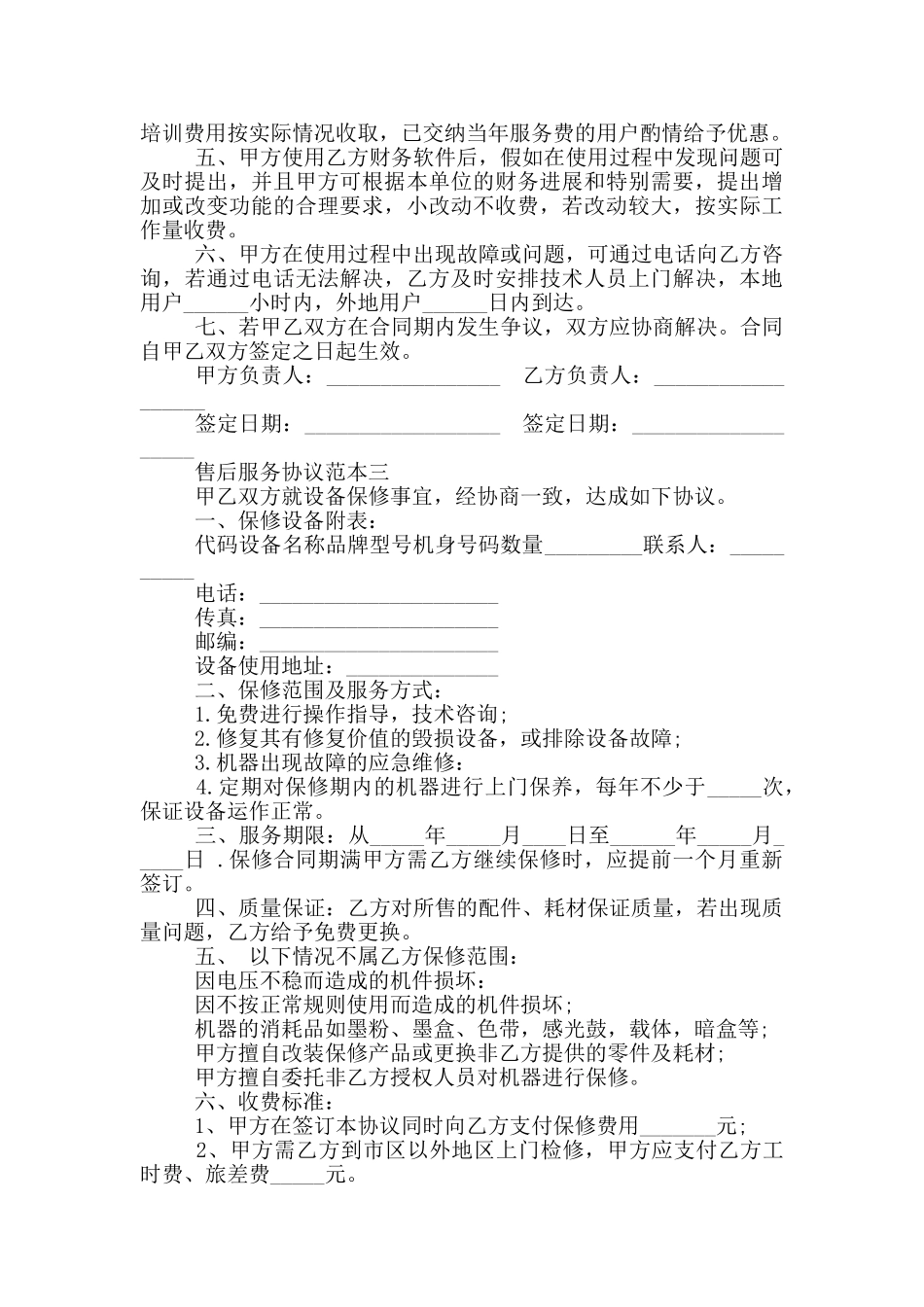 售后技术服务合同3篇_第3页