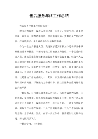 售后服务年终工作总结