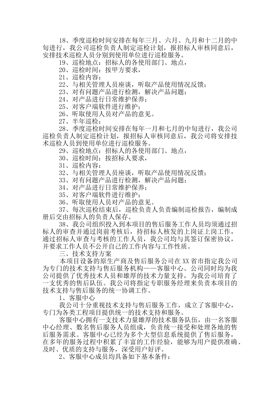 售后服务承诺书简短三篇_第3页