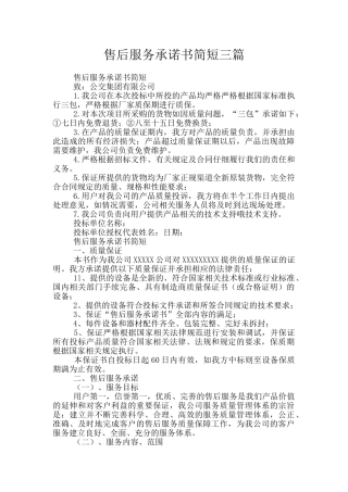 售后服务承诺书简短三篇