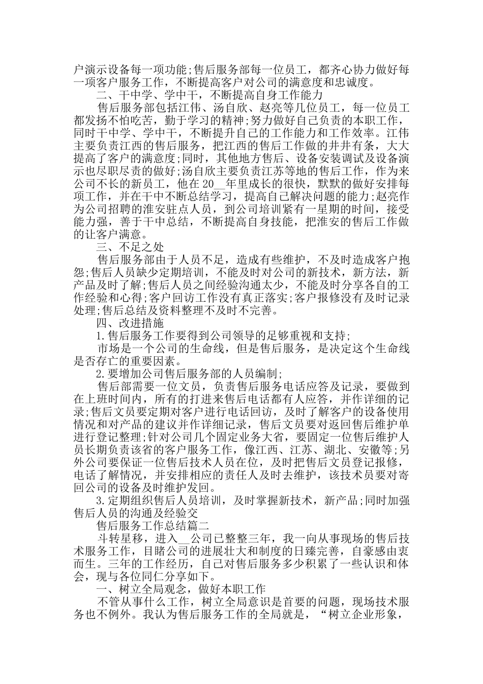 售后服务工作总结优秀集锦_第2页