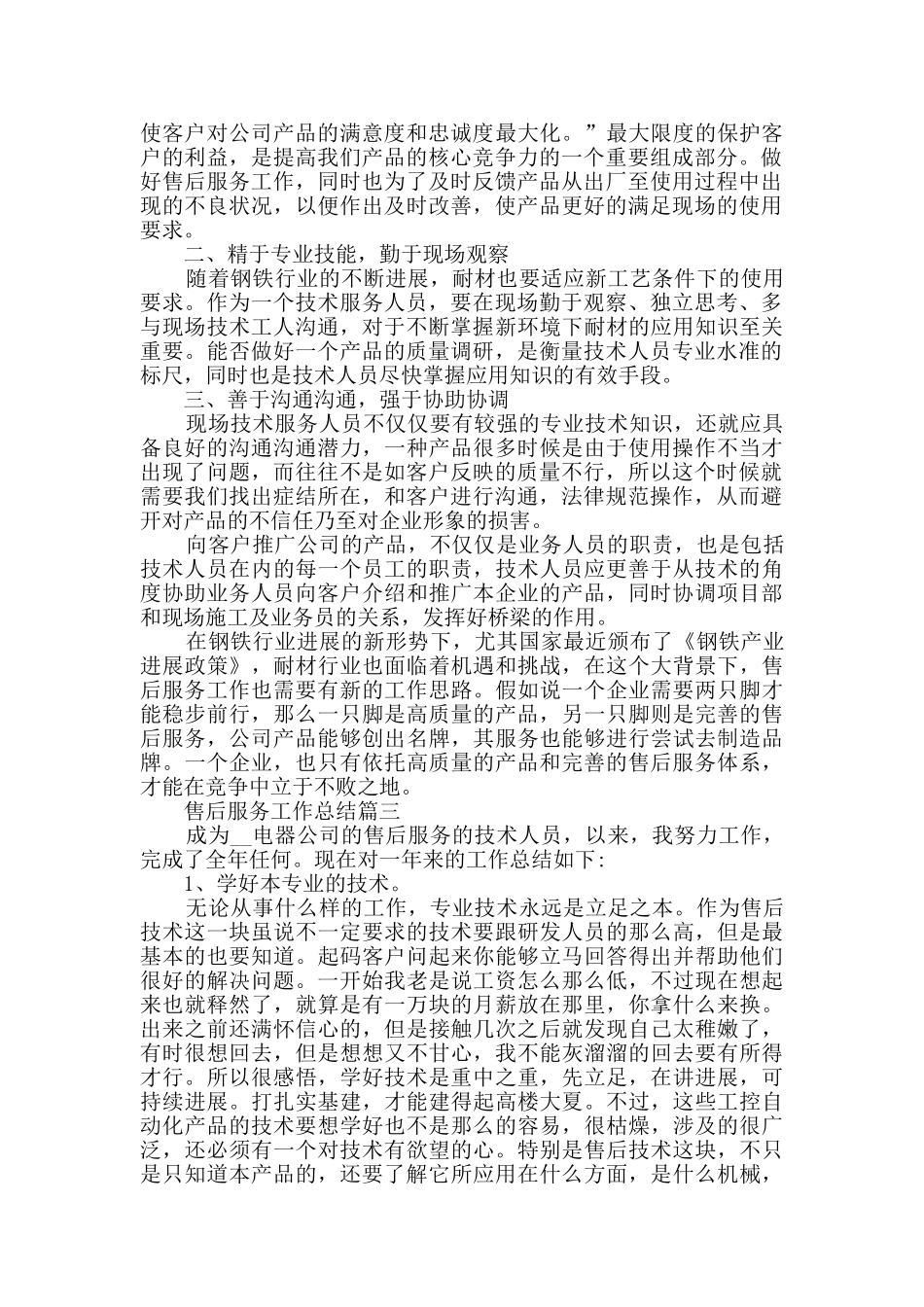 售后服务工作总结优秀集锦_第3页