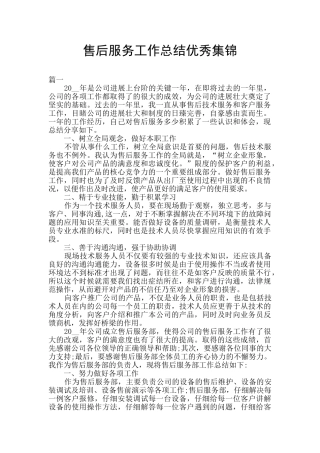 售后服务工作总结优秀集锦