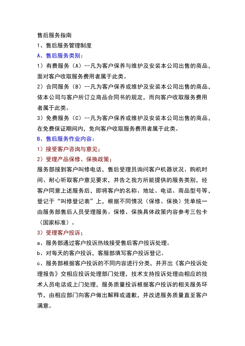 售后服务指南——售后服务管理制度_第1页