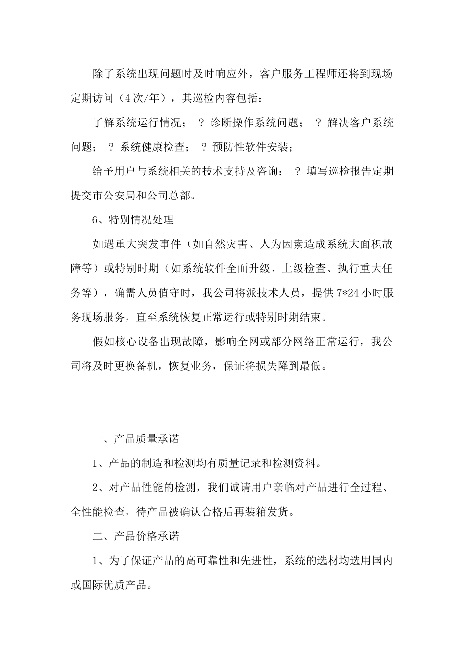 售后服务承诺书范文四篇_第2页