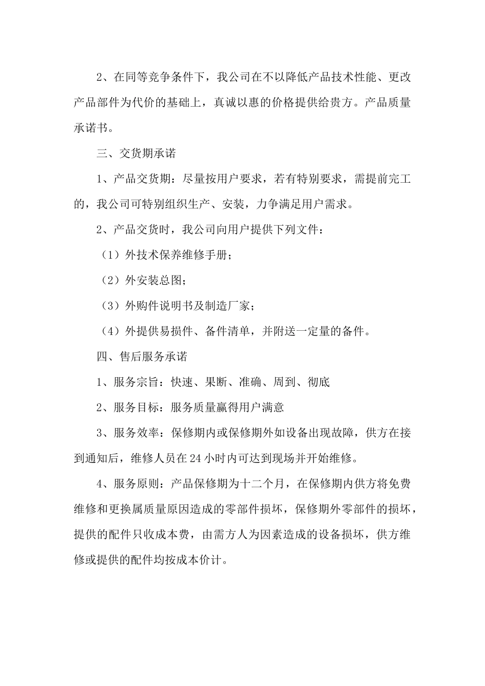 售后服务承诺书范文四篇_第3页
