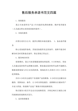 售后服务承诺书范文四篇