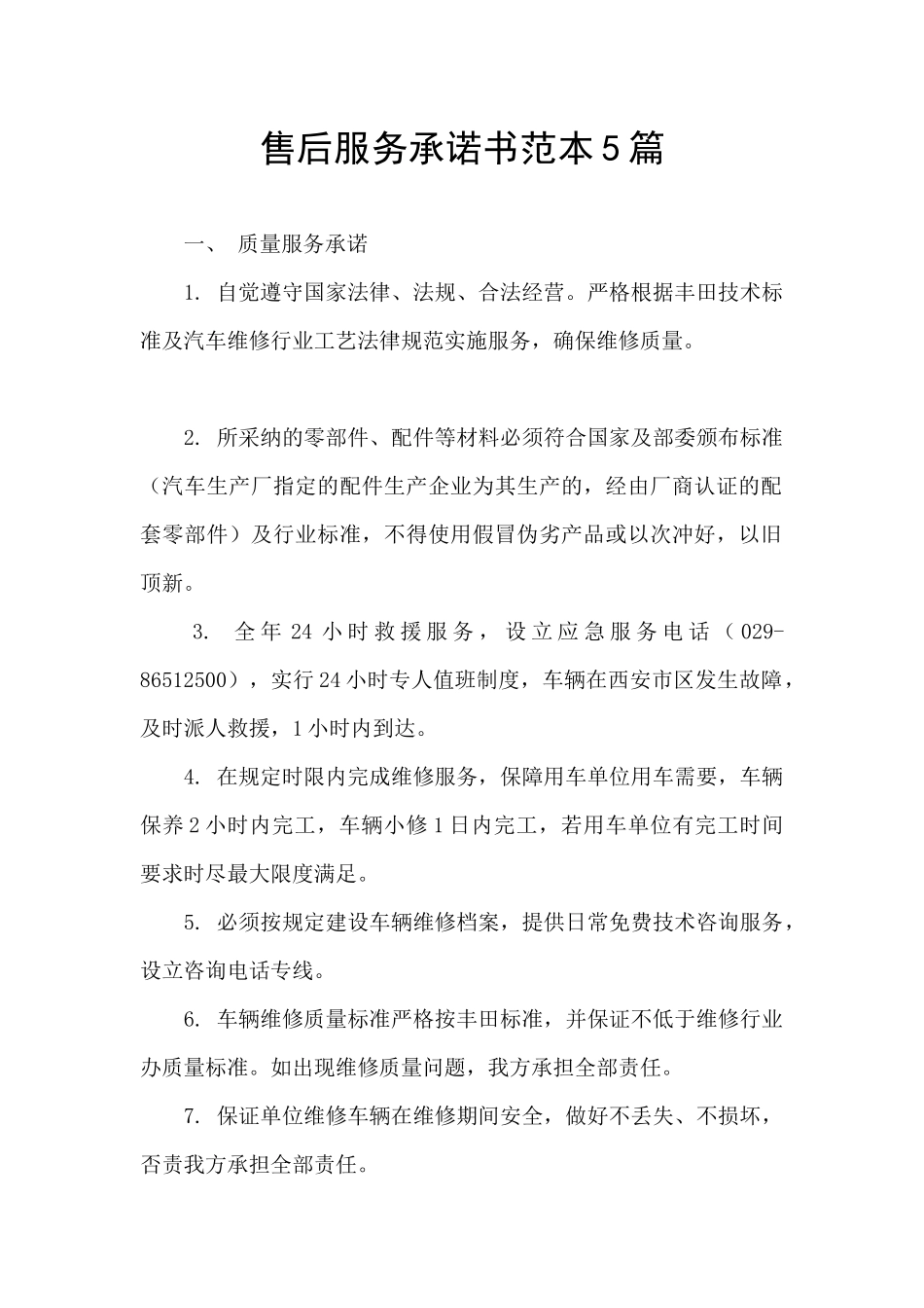 售后服务承诺书范本5篇_第1页