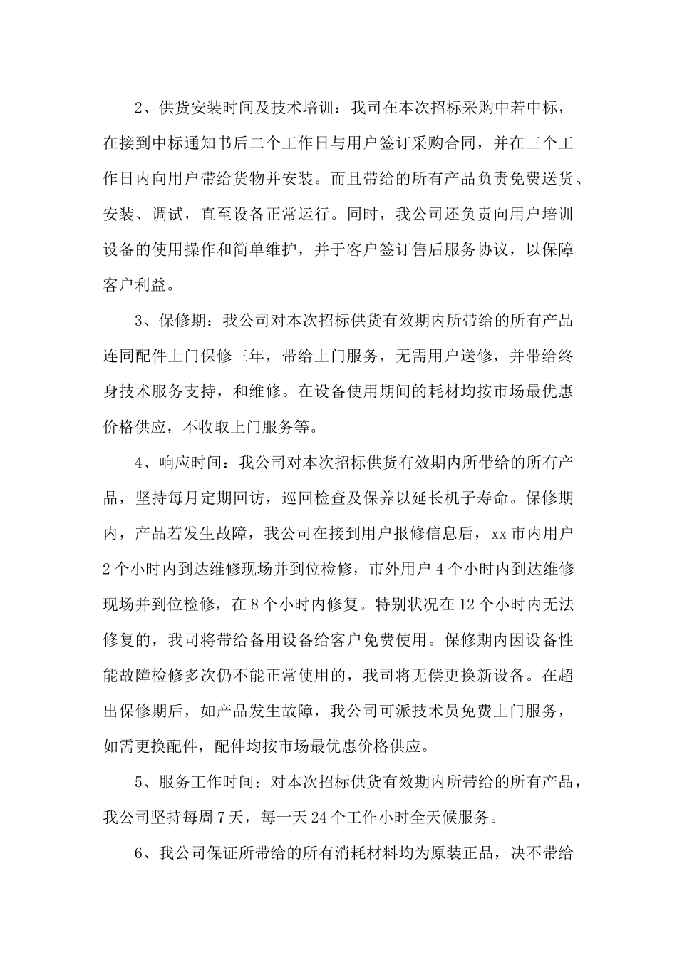 售后服务承诺书范本5篇_第3页