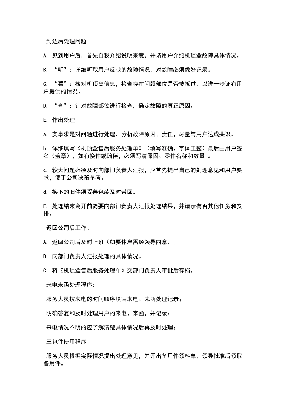售后服务实施方案书_第3页