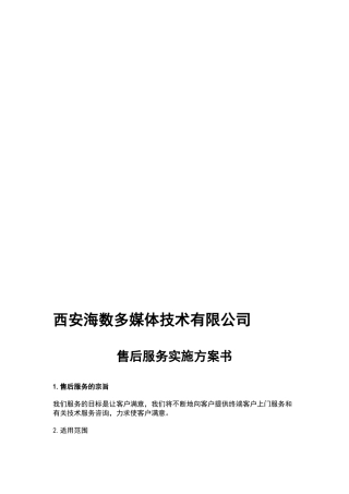 售后服务实施方案书