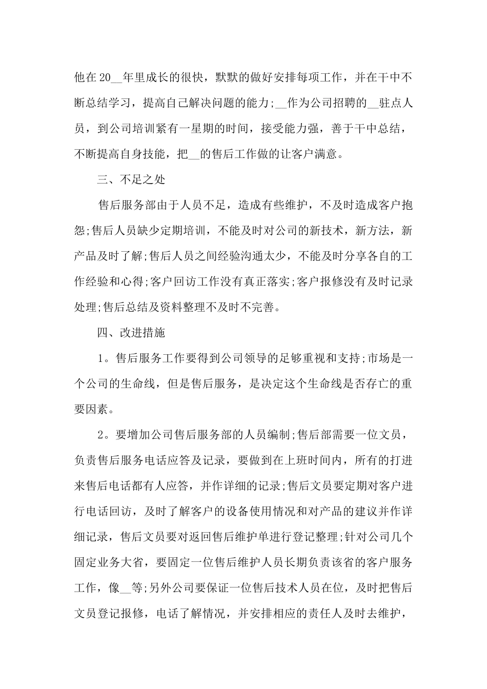 售后服务年终工作总结范文模板5篇_第2页