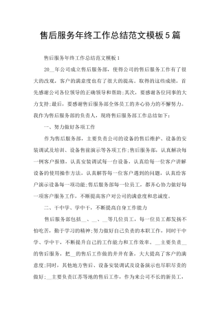 售后服务年终工作总结范文模板5篇