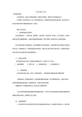 售后服务方案29058
