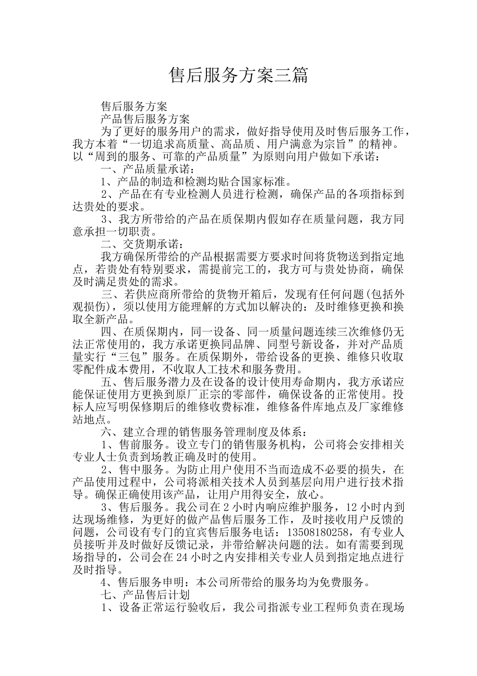 售后服务方案三篇_第1页