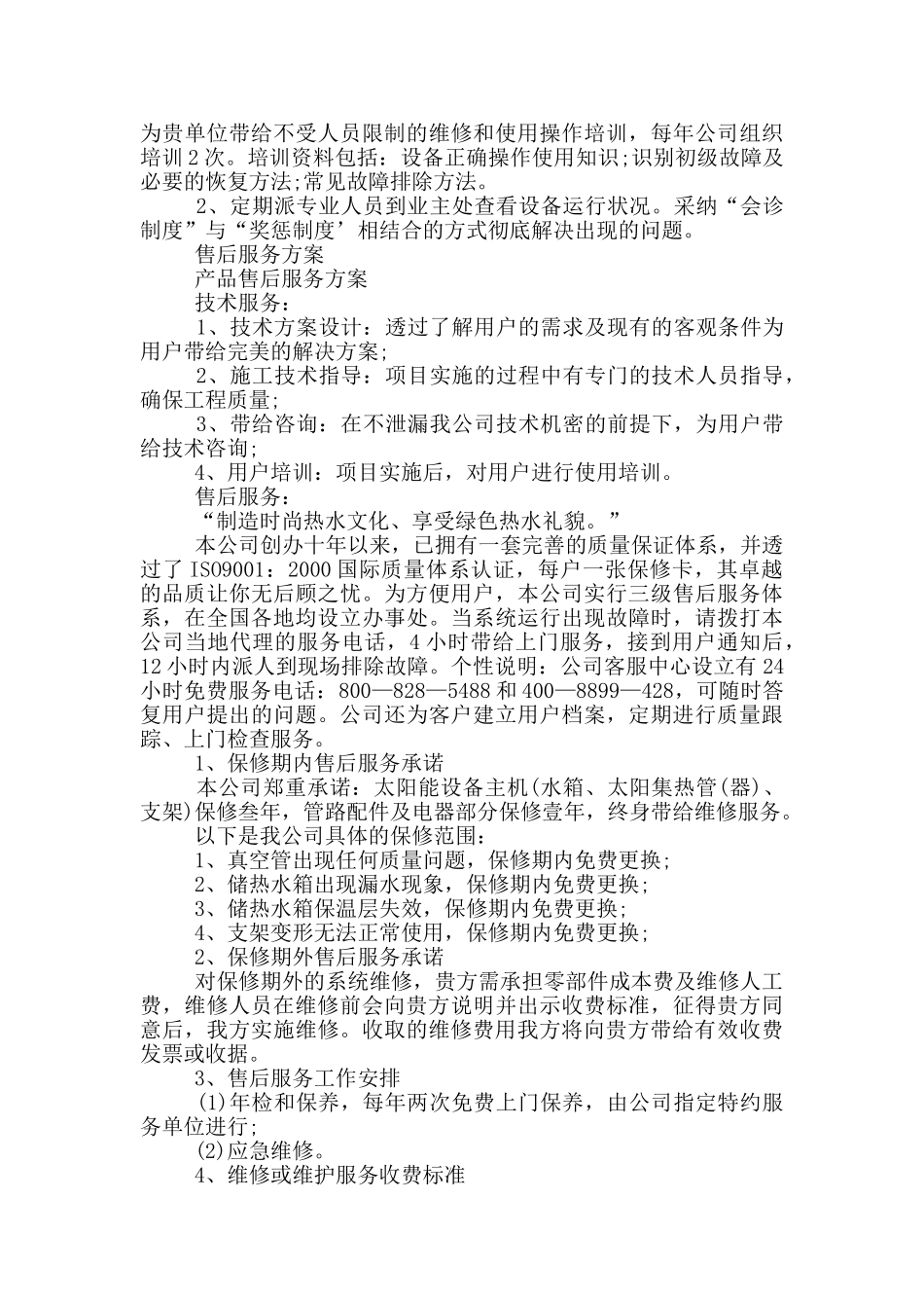 售后服务方案三篇_第2页