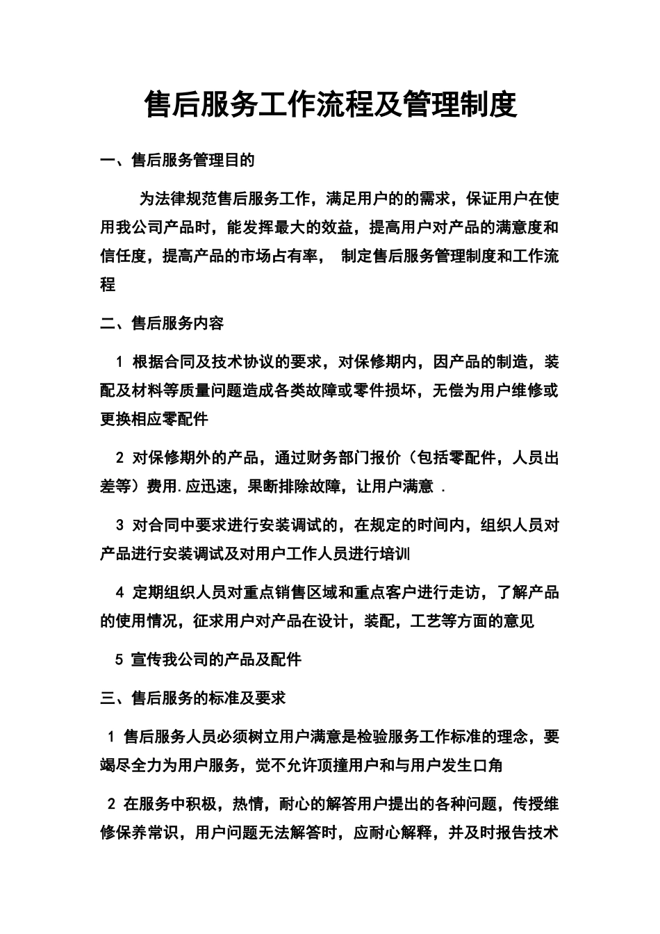 售后服务流程及管理制度_第1页