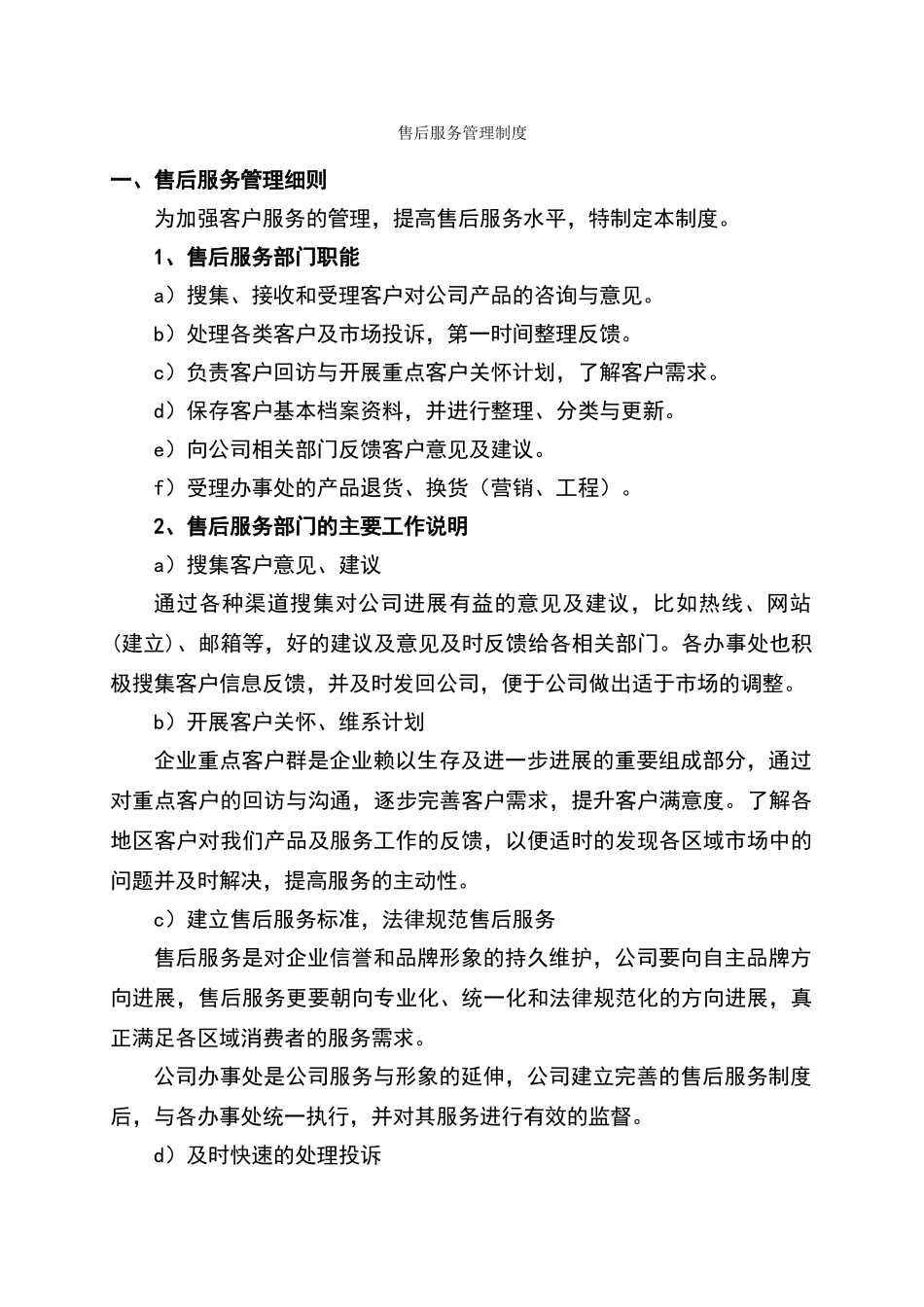 售后服务管理制度46025_第1页