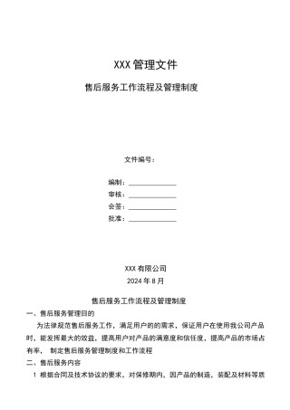 售后服务部管理制度45883