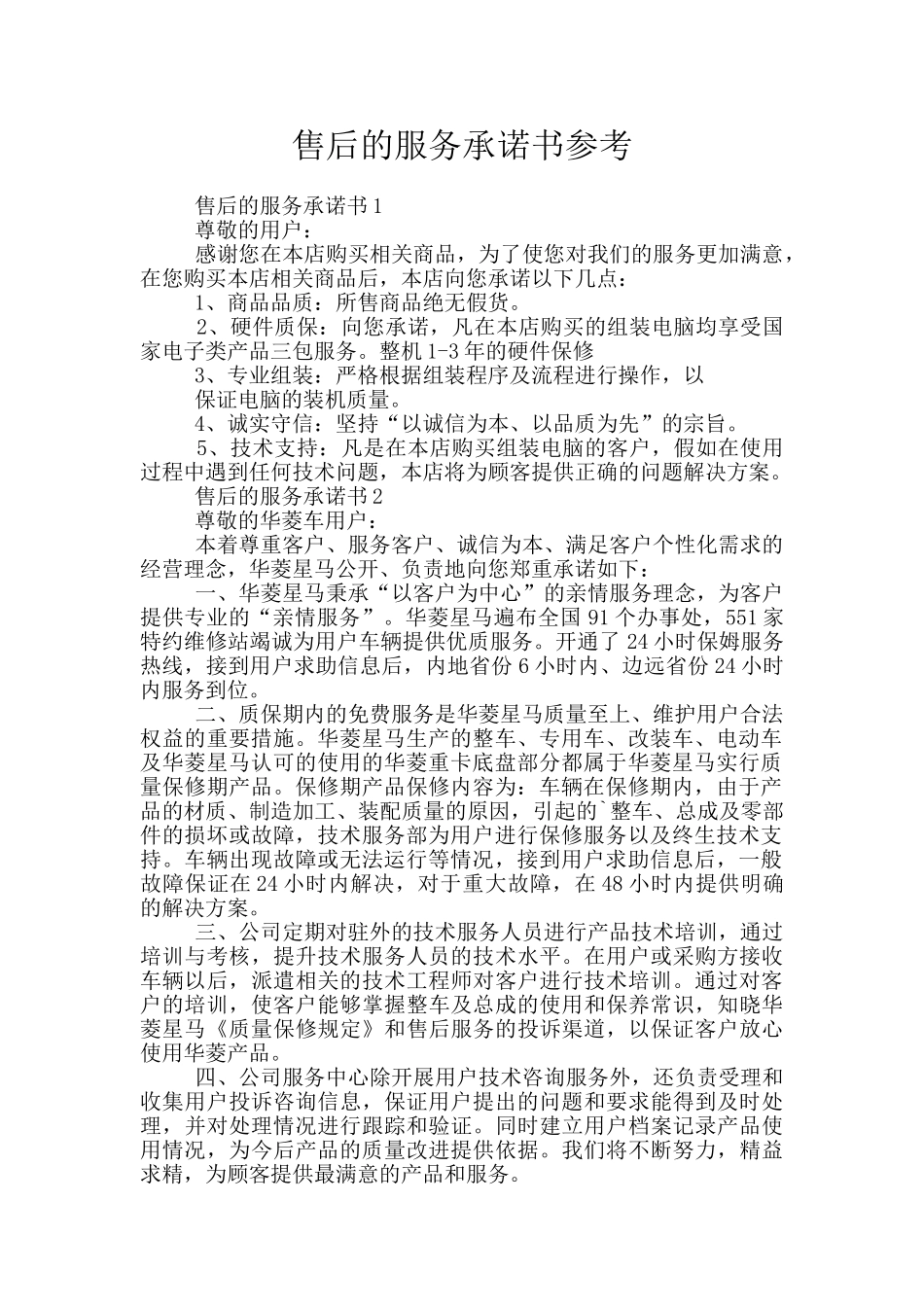 售后的服务承诺书参考_第1页