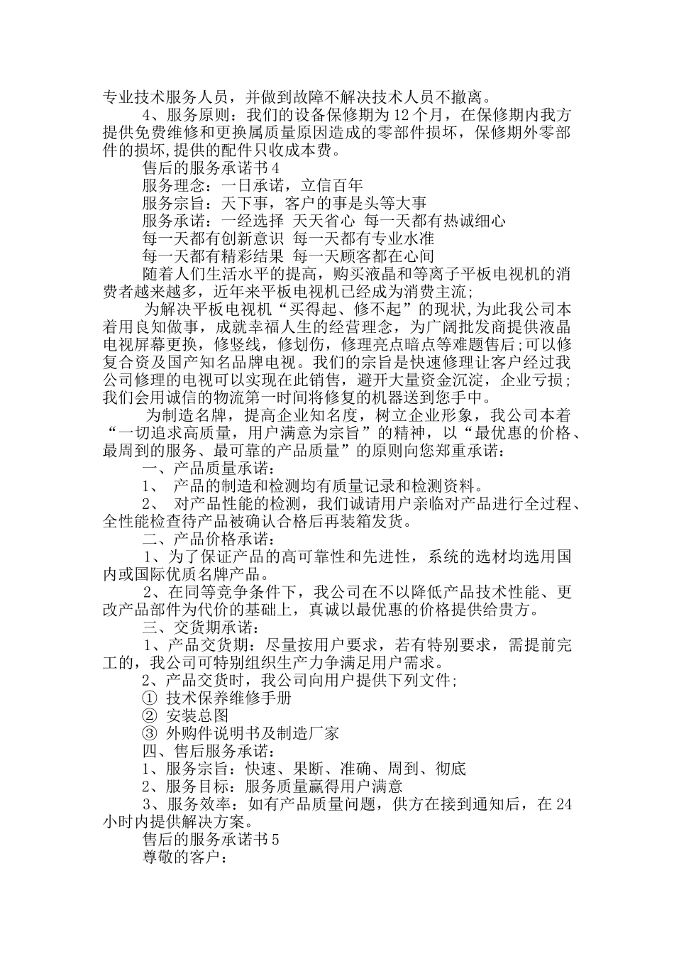 售后的服务承诺书参考_第3页