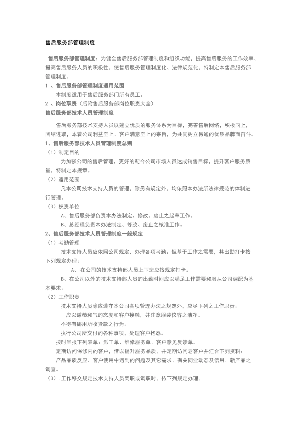 售后服务部管理制度82648_第1页