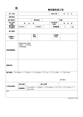 售后服务派工单