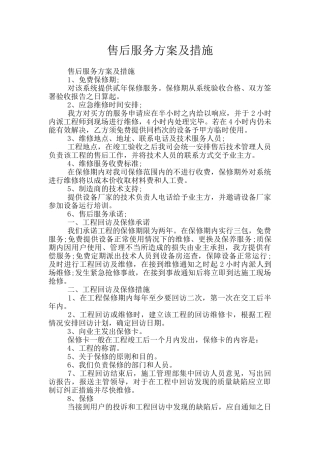 售后服务方案及措施