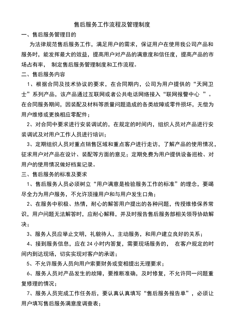 售后服务管理制度及工作流程39444_第1页