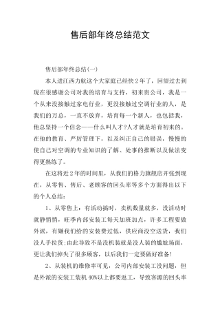 售后部年终总结范文