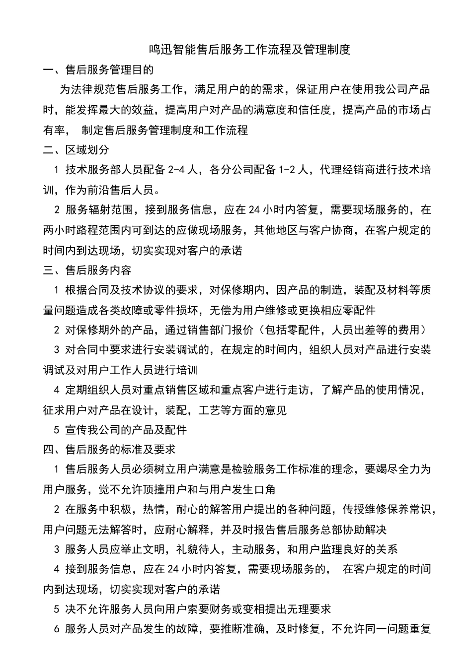售后服务管理制度及工作流程39453_第1页