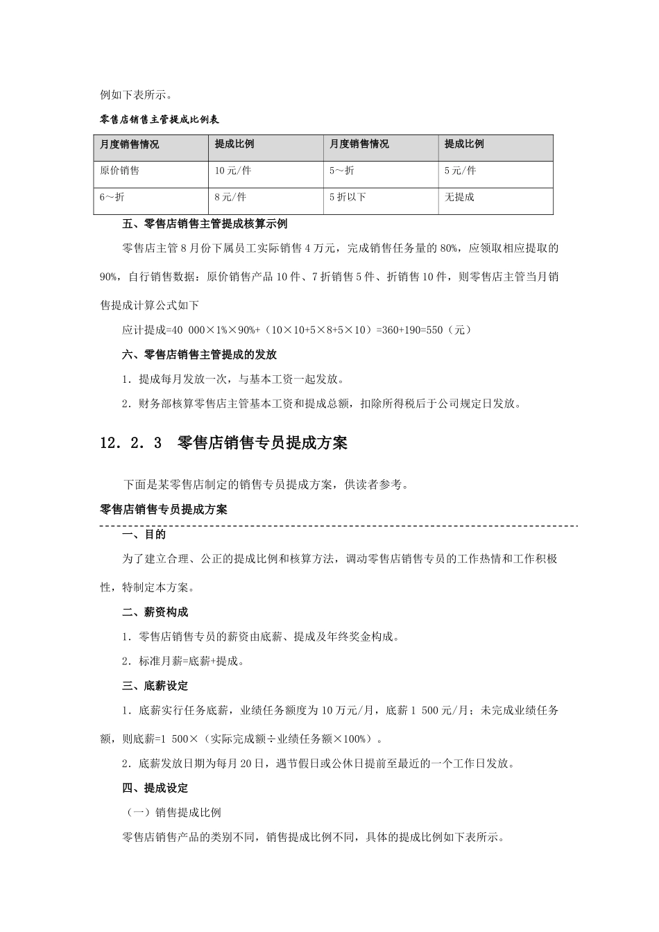售店销售提成方案设计_第2页